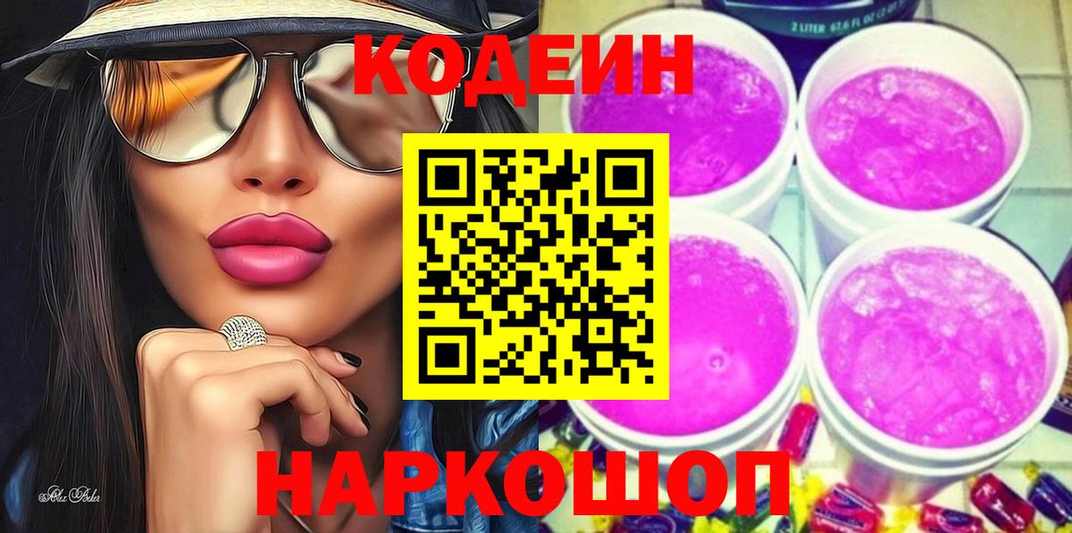Старая Купавна  Кодеиновый сироп Lean Purple Drank  Вход с VPN 